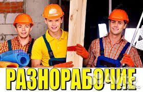 Вахта.Разнорабочие на мосты