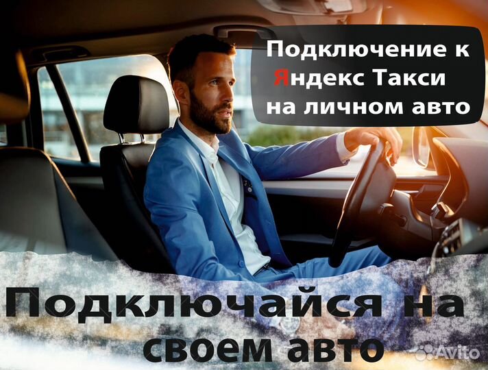 Работа в Яндекс Такси на своем авто