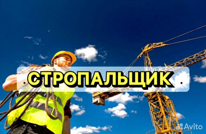 Стропальщик