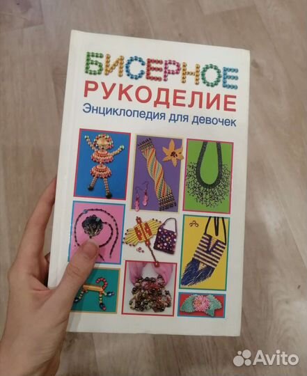 Детская энциклопедия по бисерному рукоделию
