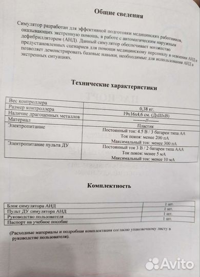 Тренажёр-симулятор автоматического дефибриллятора