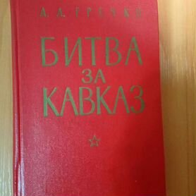 Битва за Кавказ Великая Отечественная война