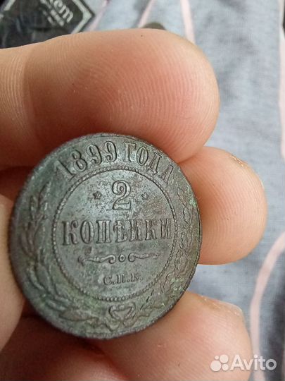 Монета 2 копейки 1899 СПБ