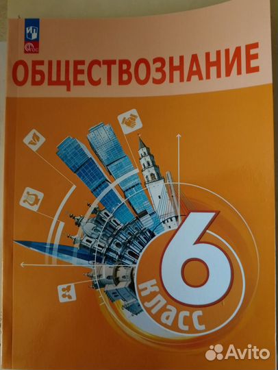 Учебник обществознание 6 класс