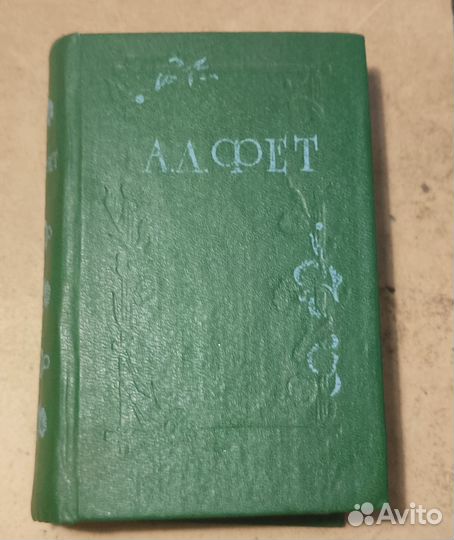 Книга Стихотворения А. А. Фет