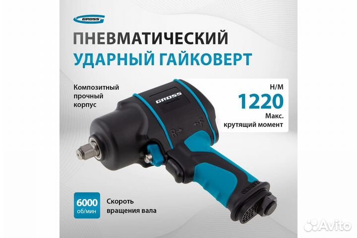 Пневматический ударный гайковерт gross G1285 57442