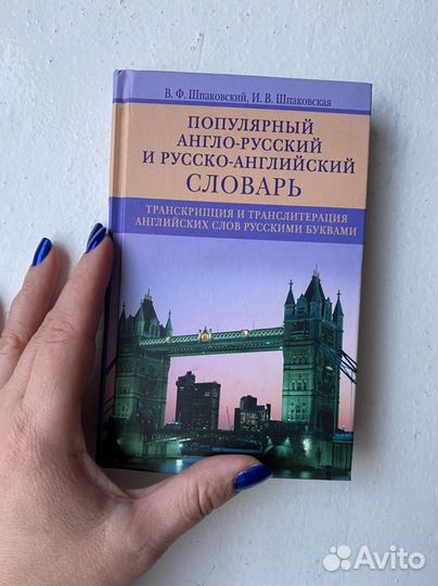 Англо-русский и русско-английский словарь