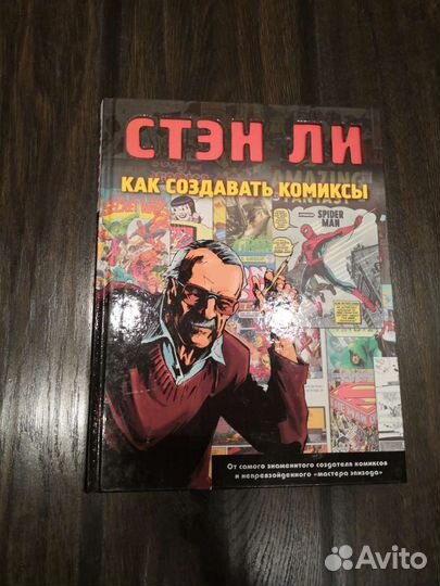 Книги Стэна Ли о создании и рисовании комиксов