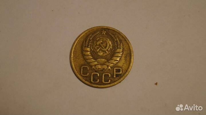 3 копейки СССР 1946