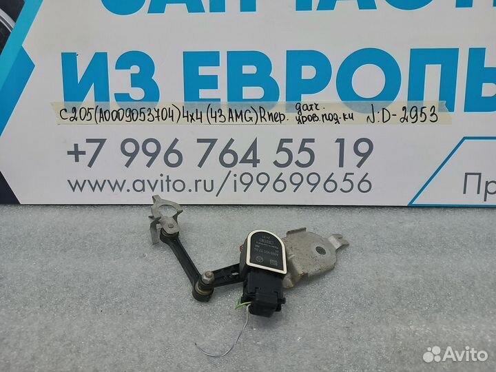 Датчик уровня подвески правый Mercedes-Benz C C205
