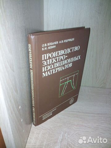 Производство электроизоляционных материалов. 1986г