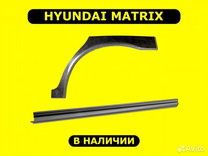 Пороги и арки Hyundai Matrix ремонтные с гарантией