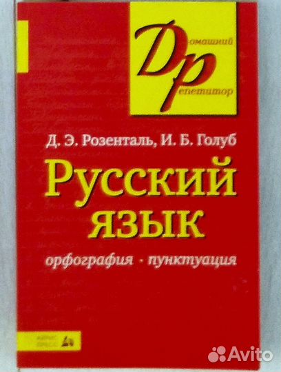Русский язык. Орфография. Пунктуация. Розенталь