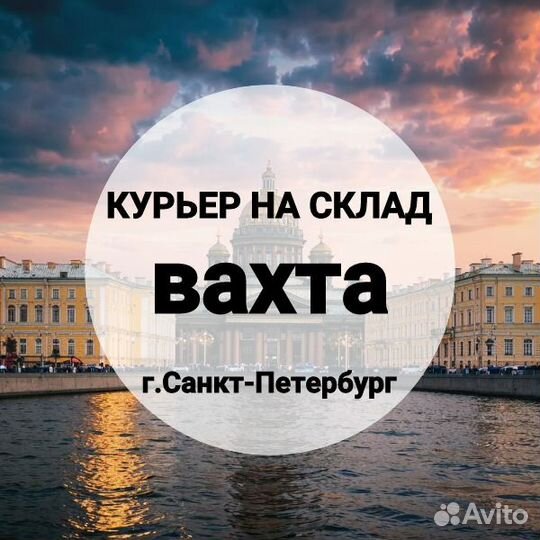 Курьер на склад в Питер, питание/жилье, вахта