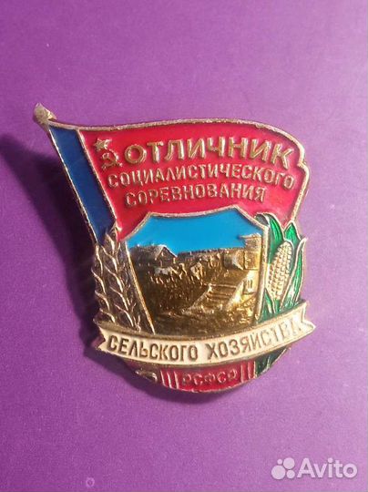 Отличник соцсоревнования сельского хоз-ва РСФСР