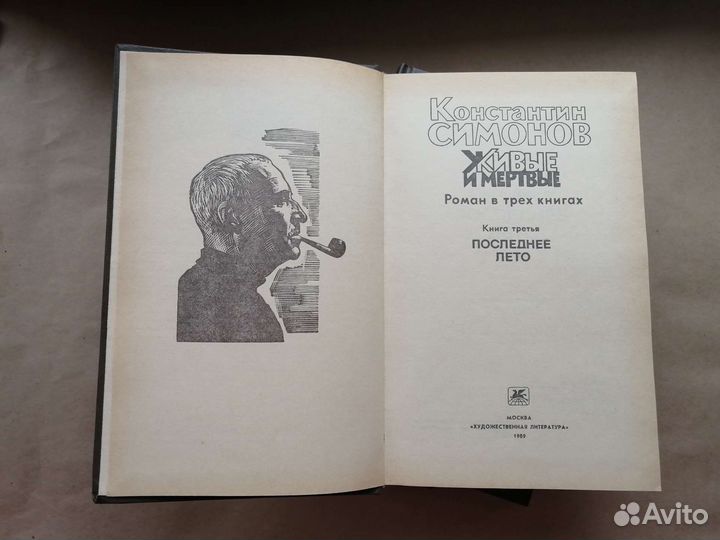 Константин Симонов 