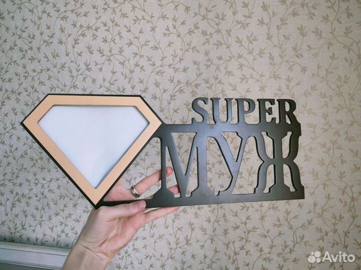 Фоторамка деревянная Супер муж