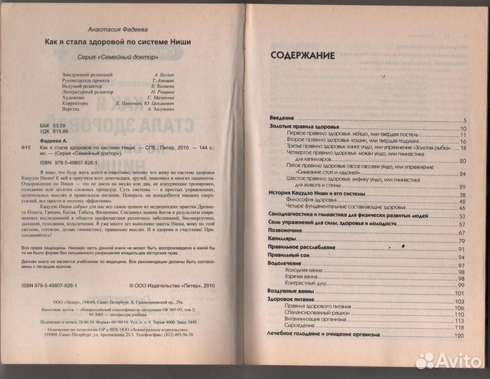 Как я стала здоровой по системе Ниши Фадеева Ана