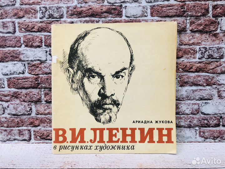 Книга В.И.Ленин «Штрихи к портрету». СССР