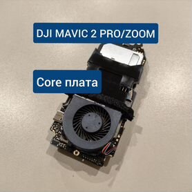 DJI Mavic 2 Pro/Zoom - Core плата