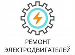 Ремонт Электродвигателей в Московской области