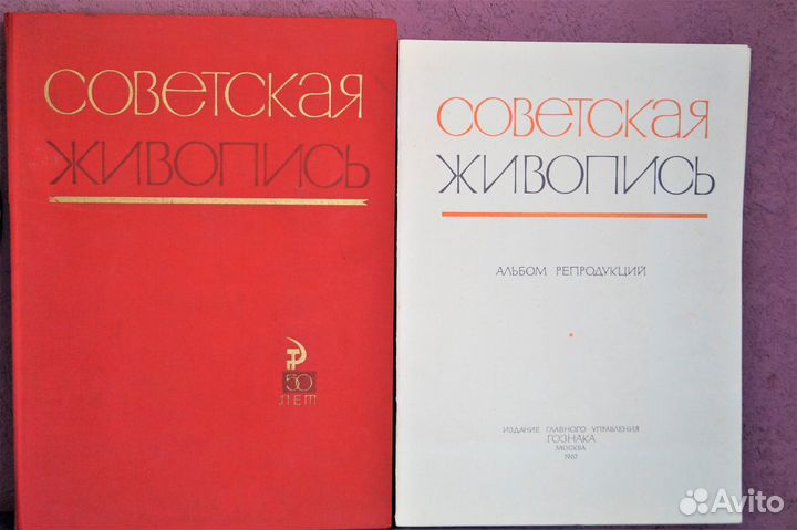 Советская живопись, альбом репродукций Гознак 1967