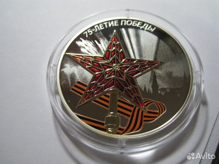 3 рубля 2020 год 75 лет Победы серебро