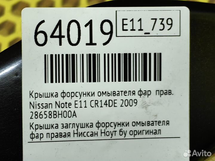 Крышка форсунки омывателя фар правая Nissan Note