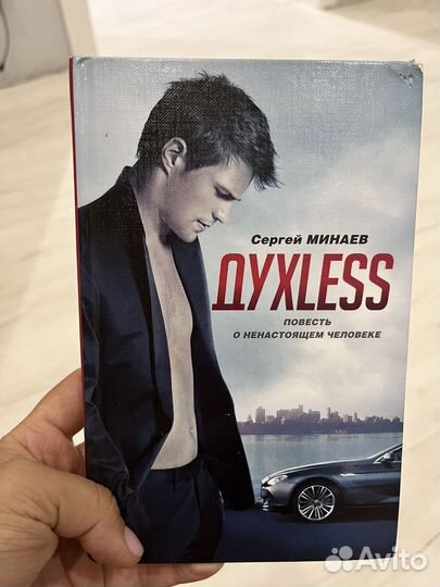 Духlес Минаев