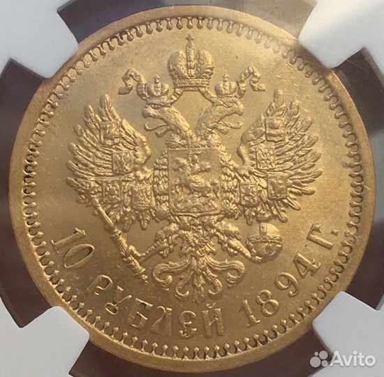 10 Рублей 1894 года. NGC MS62