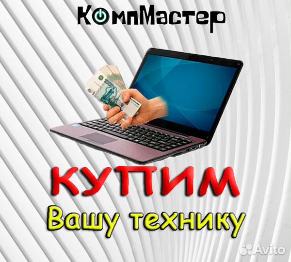 Скупка ноутбуков и системных блоков, мониторов