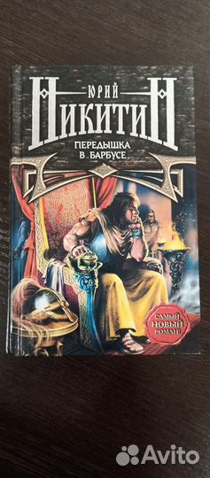 Юрий Никитин, трое из леса-Передышка в брбусе