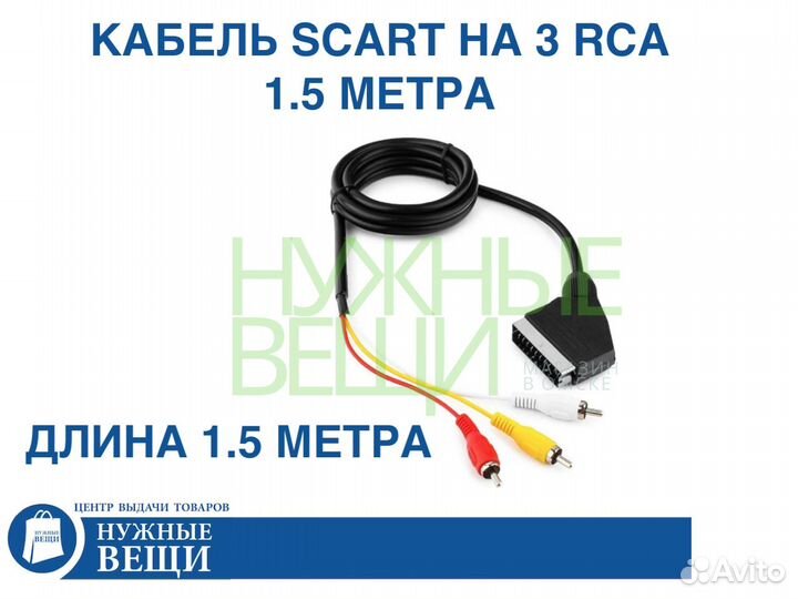 Кабель Scart - 3 RCA 1.5 метра