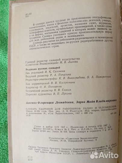 Словарь ударений для работников радио и телевидени