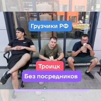 Услуги грузчиков переезды вывоз мусора такелаж, Троицк