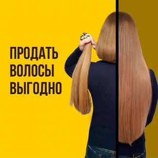 Скупка волос продать волосы покупка Пятигорск