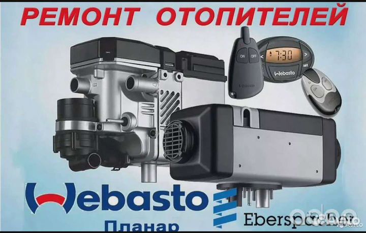 Диагностика и ремонт webasto, eberspacher, планар