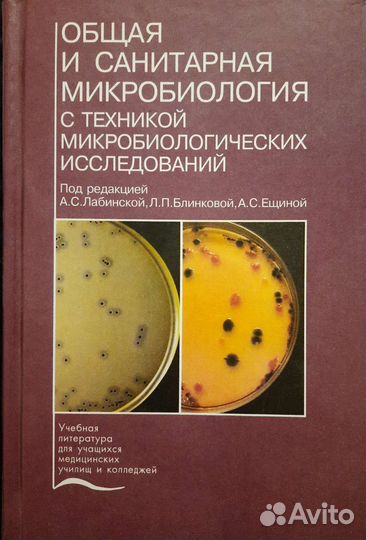Книга Общая и санитарная микробиология Лабинская