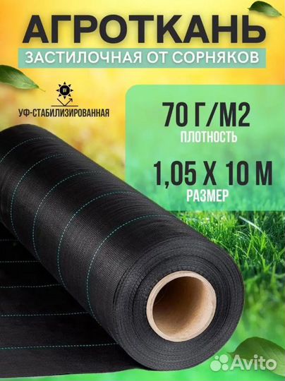 Агроткань от сорняков 70г/м2 1,05мх10м