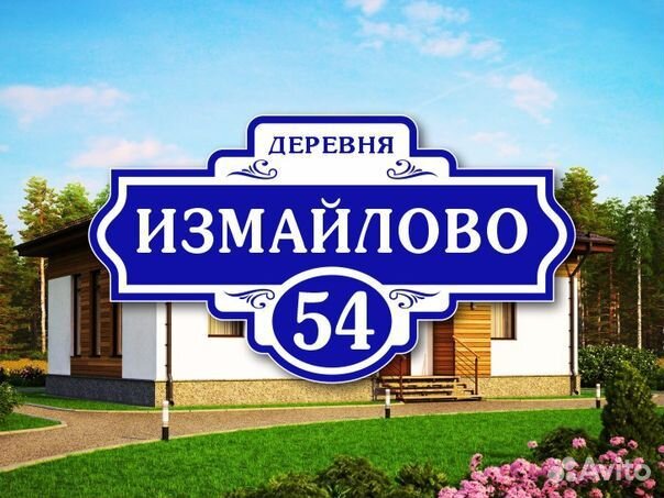 Адресные таблички на дом