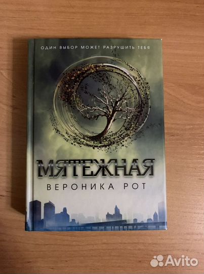 Книга Мятежная