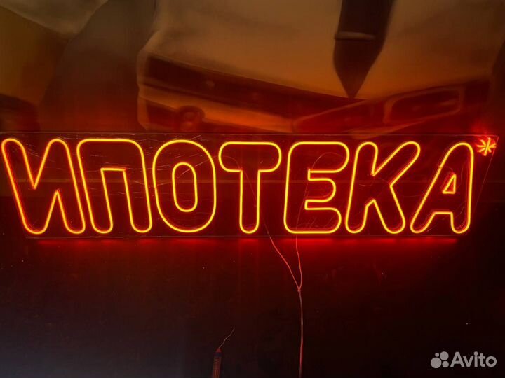 Неоновая вывеска в наличии