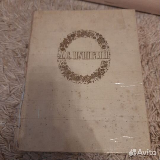 А.С.Пушкин сочинения 1948г