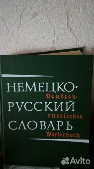 Словарь немецко - русского языка
