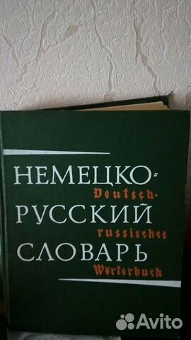 Словарь немецко - русского языка