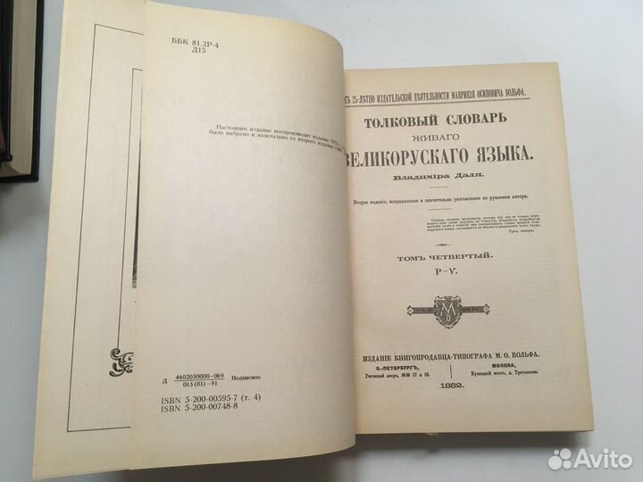 Владимир Даль, словарь 4 тома. 1989-1991 гг