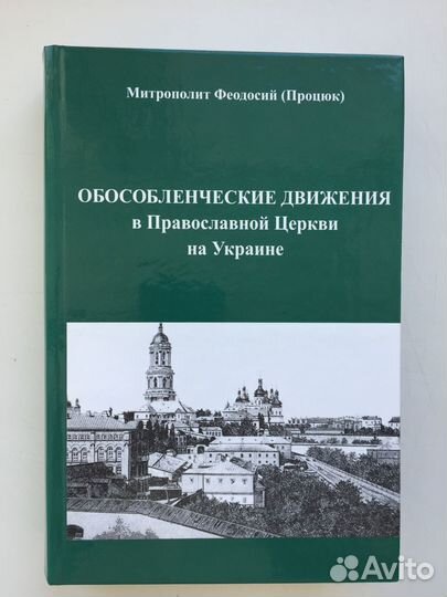 Книга об истоках раскола на Украине