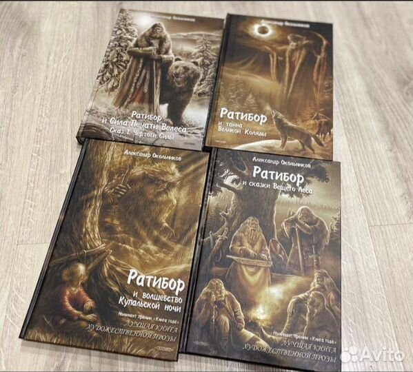 Книги Мир Ратибора Александр Окольников