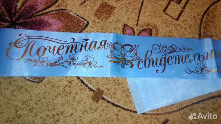 Лента почетный свидетель(ница)