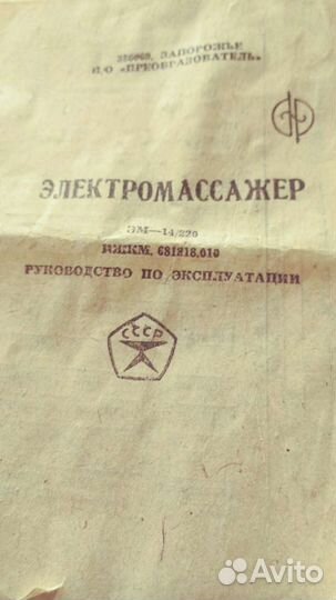 Электрический массажер ссср, эм-14/220